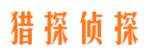 交口市侦探公司